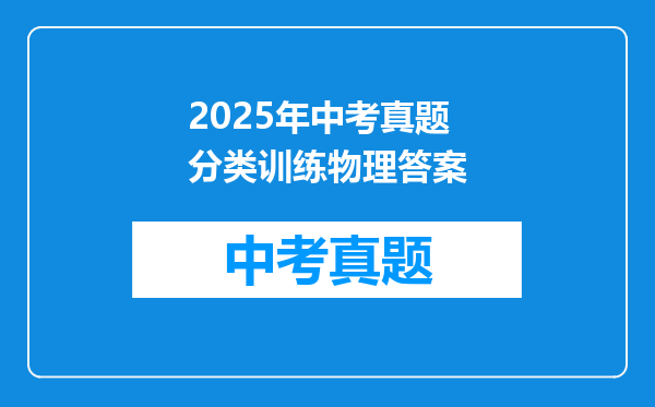 2025年中考真题分类训练物理答案
