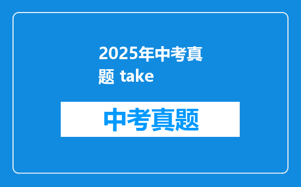 2025年中考真题 take