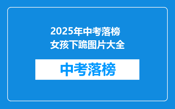 2025年中考落榜女孩下跪图片大全