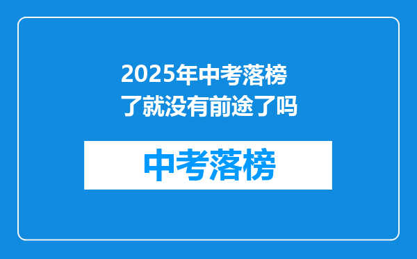 2026年中考落榜了就没有前途了吗