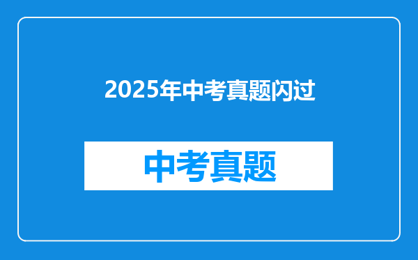 2025年中考真题闪过