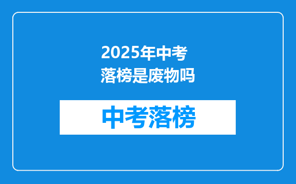 2026年中考落榜是废物吗