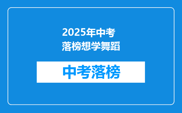 2025年中考落榜想学舞蹈