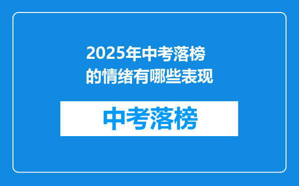 2025年中考落榜的情绪有哪些表现