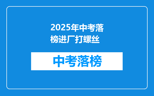 2025年中考落榜进厂打螺丝