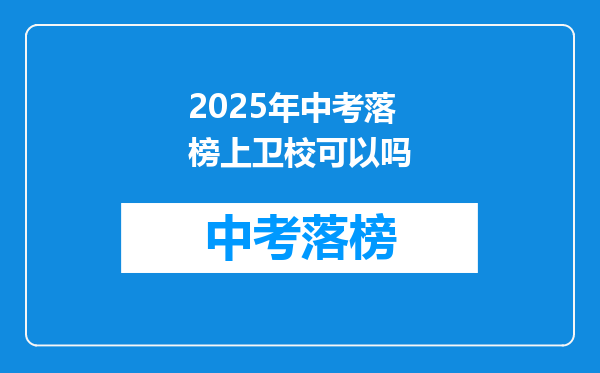 2026年中考落榜上卫校可以吗