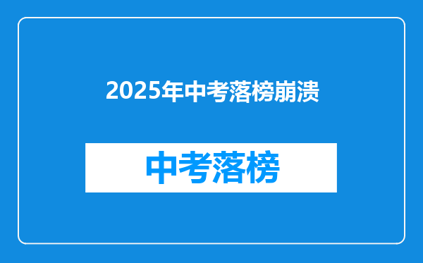 2026年中考落榜崩溃