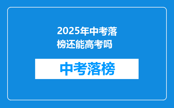 2025年中考落榜还能高考吗