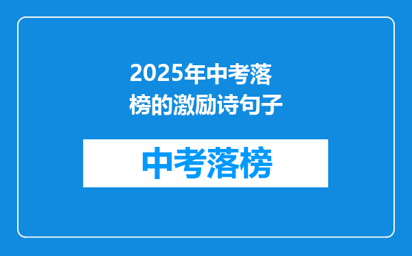 2025年中考落榜的激励诗句子