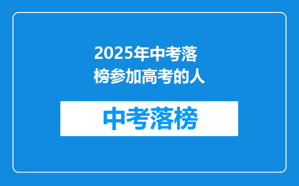 2026年中考落榜参加高考的人