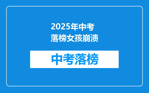 2025年中考落榜女孩崩溃