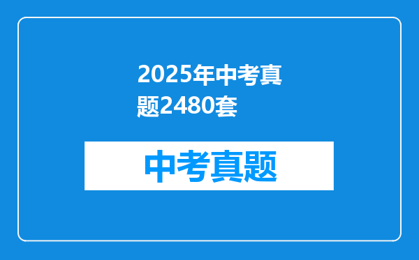 2025年中考真题2480套