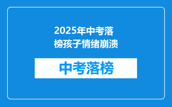 2025年中考落榜孩子情绪崩溃