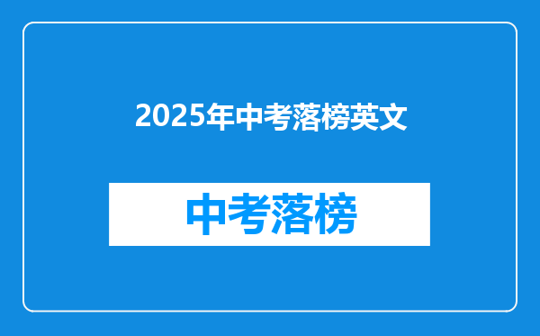 2025年中考落榜英文