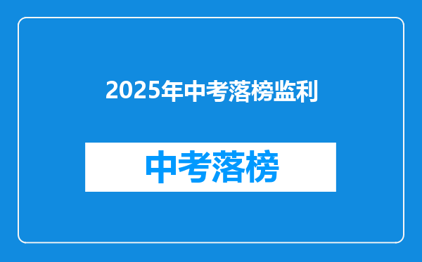 2025年中考落榜监利