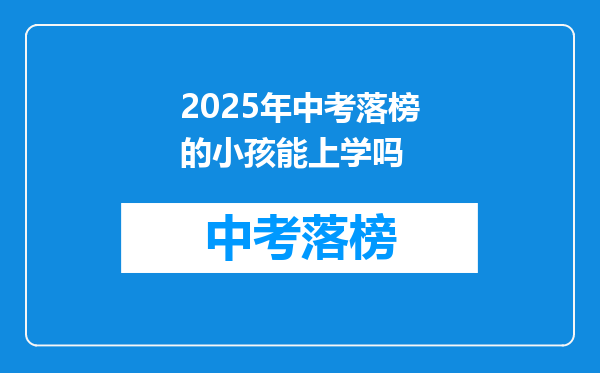 2025年中考落榜的小孩能上学吗