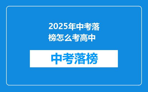 2025年中考落榜怎么考高中