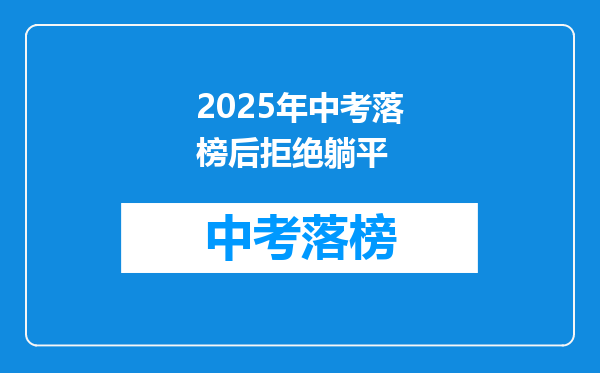 2026年中考落榜后拒绝躺平