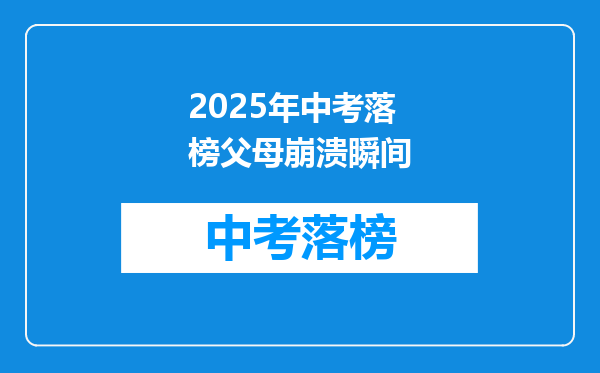 2025年中考落榜父母崩溃瞬间
