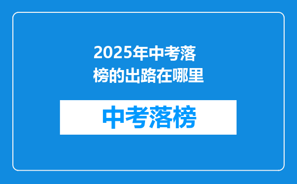 2026年中考落榜的出路在哪里