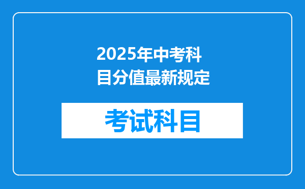 2025年中考科目分值最新规定