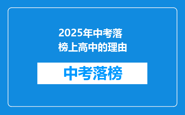 2025年中考落榜上高中的理由