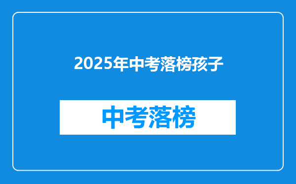 2025年中考落榜孩子