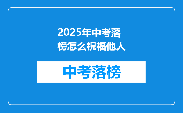 2025年中考落榜怎么祝福他人