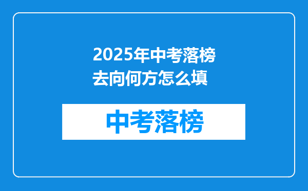 2025年中考落榜去向何方怎么填