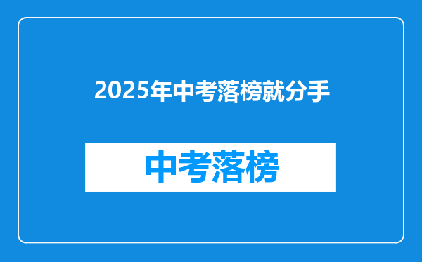 2026年中考落榜就分手