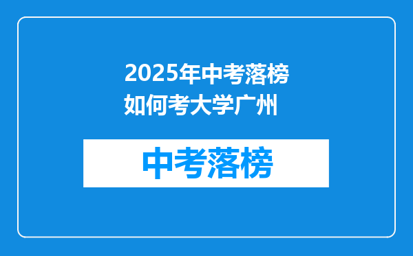 2025年中考落榜如何考大学广州