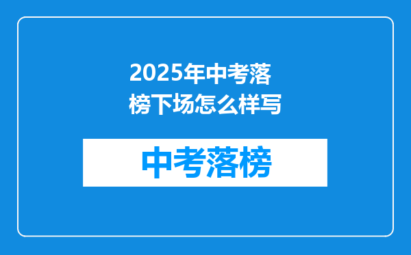 2026年中考落榜下场怎么样写