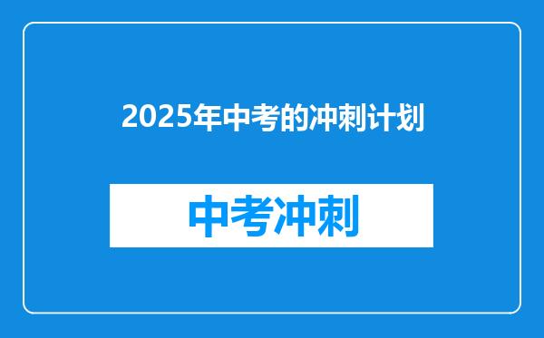 2025年中考的冲刺计划