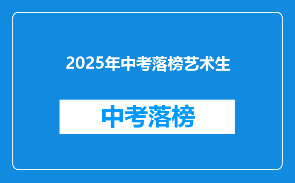 2025年中考落榜艺术生