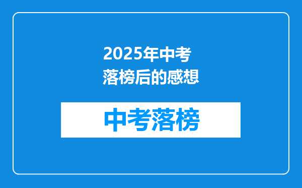 2026年中考落榜后的感想