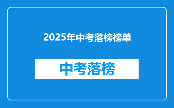 2026年中考落榜榜单