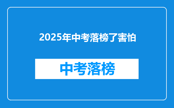 2025年中考落榜了害怕