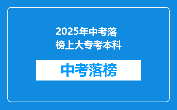 2025年中考落榜上大专考本科
