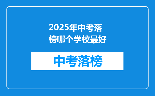 2025年中考落榜哪个学校最好