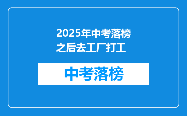 2026年中考落榜之后去工厂打工