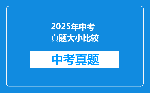 2025年中考真题大小比较