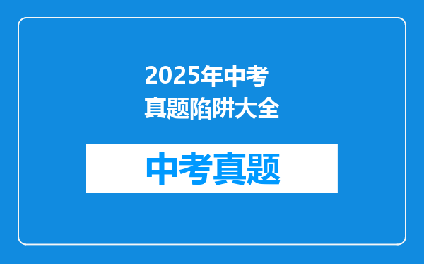 2025年中考真题陷阱大全