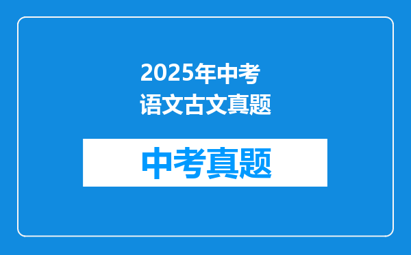 2025年中考语文古文真题