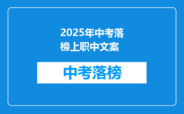 2026年中考落榜上职中文案