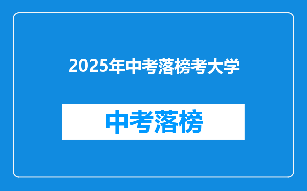 2025年中考落榜考大学