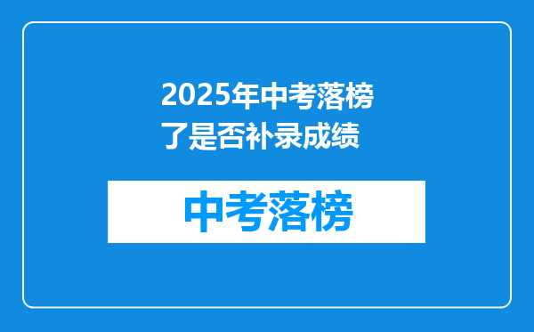 2025年中考落榜了是否补录成绩