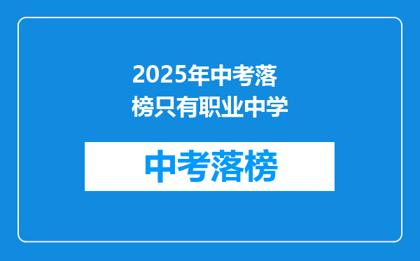 2025年中考落榜只有职业中学