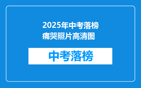2025年中考落榜痛哭照片高清图