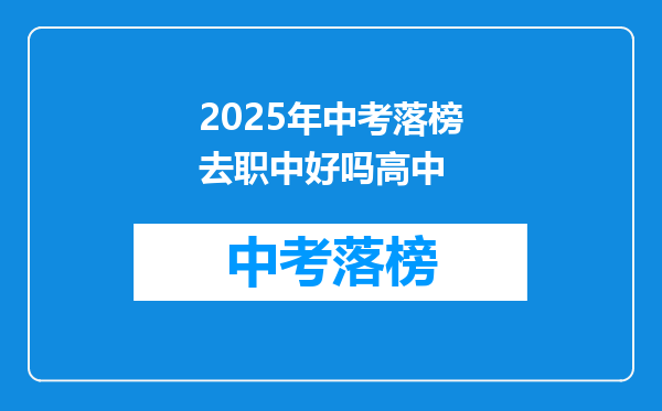 2025年中考落榜去职中好吗高中
