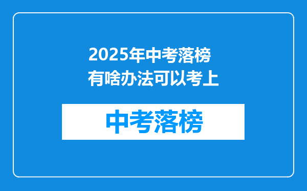 2025年中考落榜有啥办法可以考上